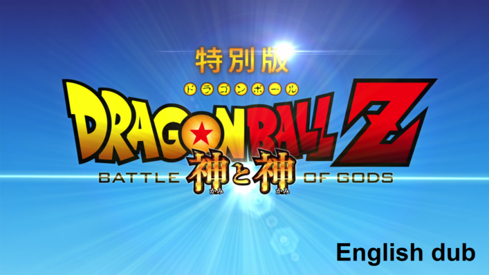 [NoobSubs] Dragon Ball Z Movie 14 - Battle of Gods 'Director's Cut' (1080p Blu-ray eng dub 8bit AC3)