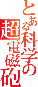 Toaru Kagaku no Railgun logo vertical