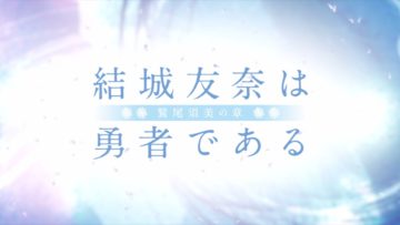 NoobSubs-Yuuki-Yuuna-wa-Yuusha-de-Aru-Washio-Sumi-no-Shou-Movie-1-1080p-Blu-ray-10bit-FLAC8BB417E6-1